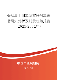 全球與中國實驗室計時器市場研究分析及前景趨勢報告（2025-2031年）